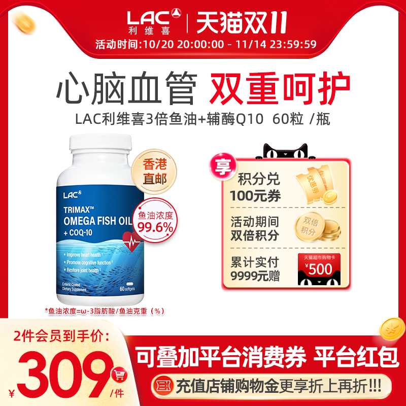 香港直邮LAC利维喜3倍鱼油Omega-3+100mg辅酶Q10胶囊 60粒/瓶