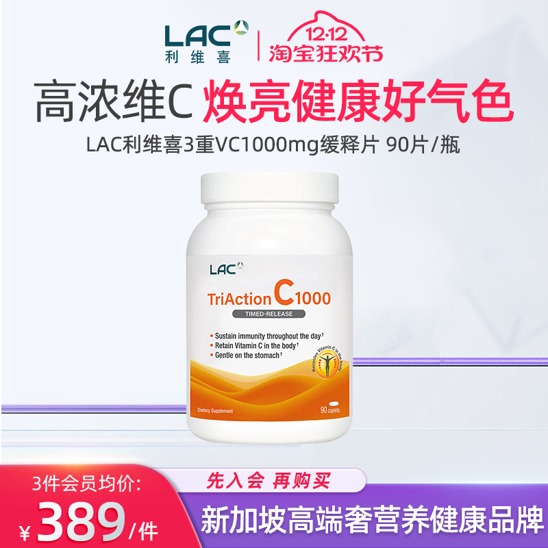 LAC利维喜维生素C酯化维他命90片