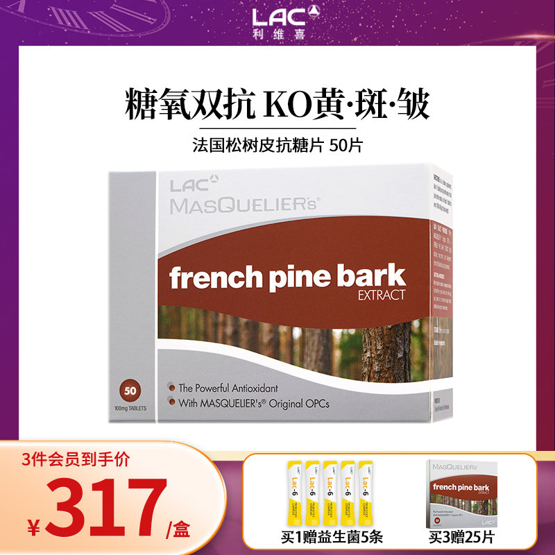 LAC利维喜法国松树皮提取物精华低聚原花青素葡萄籽opcs亮白 片剂