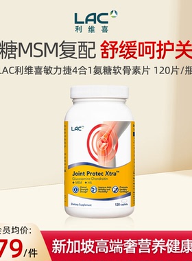 LAC利维喜敏力捷关节四合一氨糖软骨素MSM中老年维骨力120片/瓶