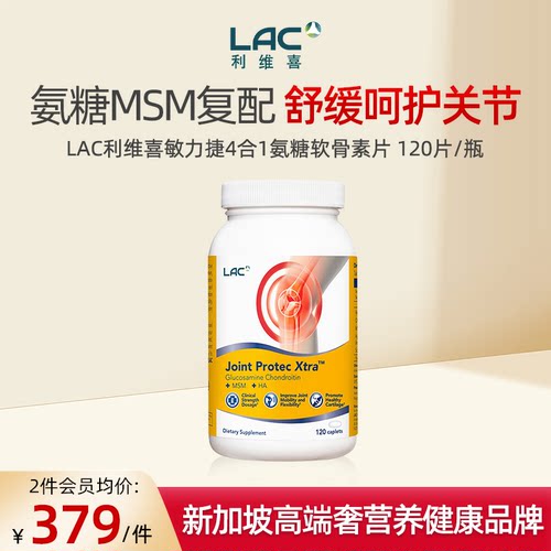 LAC利维喜敏力捷关节四合一氨糖软骨素MSM中老年维骨力120片/瓶 - 封面