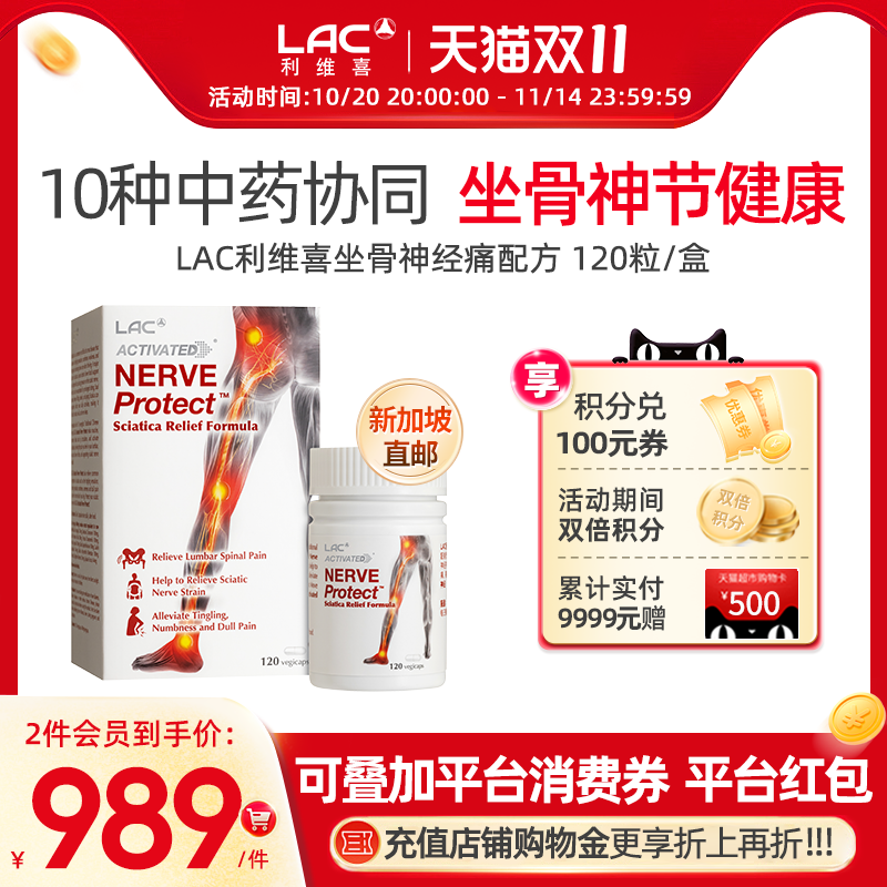 【新加坡直邮】LAC利维喜活性系列坐骨神经痛配方10种中药120粒盒