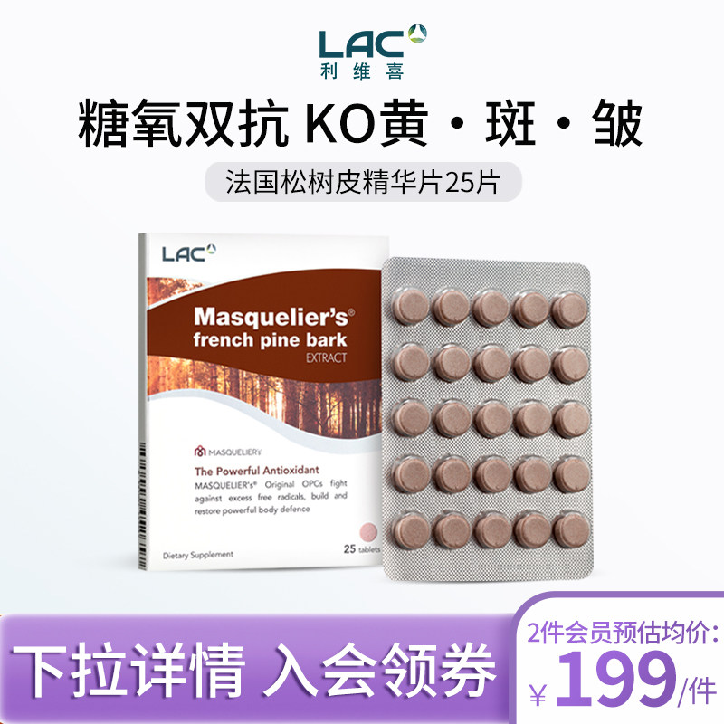 LAC利维喜法国松树皮低聚原花青素抗氧化精华抗糖淡斑亮白褪黑*25