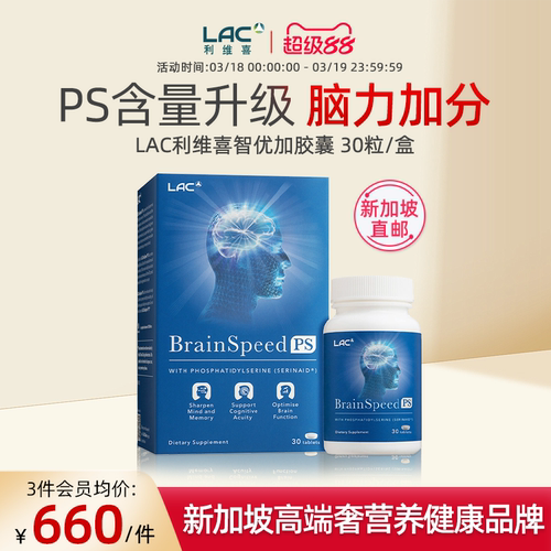 LAC利维喜PS智优加30粒/盒