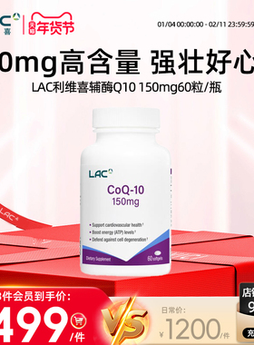 LAC利维喜新加坡直邮 CoQ-10 150mg (60 softgels)60粒