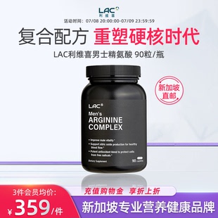 复合维生素精氨酸配方90粒 LAC利维喜 新加坡直邮