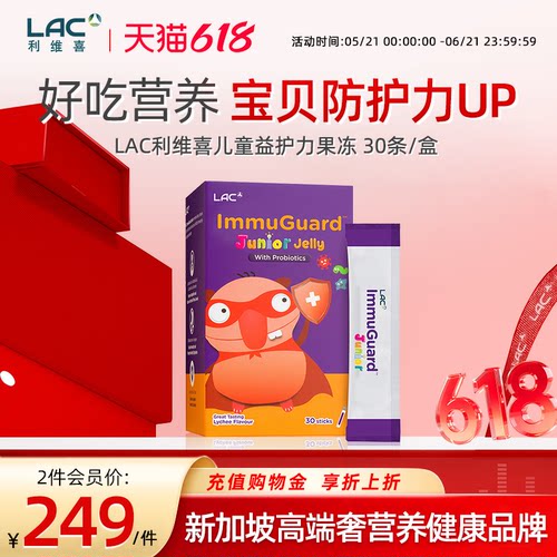 LAC利维喜儿童益护力益生菌果冻荔枝口味正品 30条