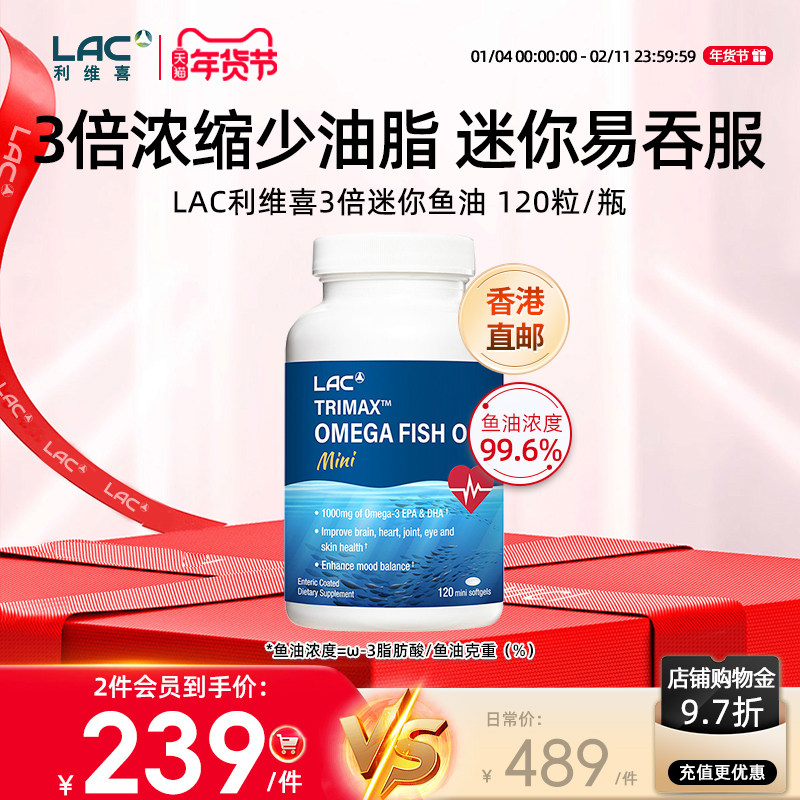 香港直邮LAC利维喜鱼油3倍浓缩高浓度迷你软胶囊中老年大脑血脂管