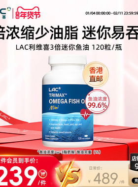 香港直邮LAC利维喜鱼油3倍浓缩高浓度迷你软胶囊中老年大脑血脂管