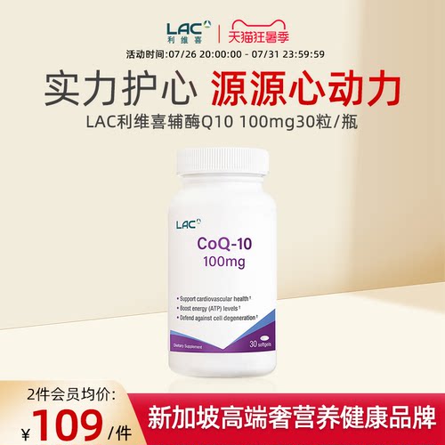 LAC/利维喜辅酶Q10-100mg30粒