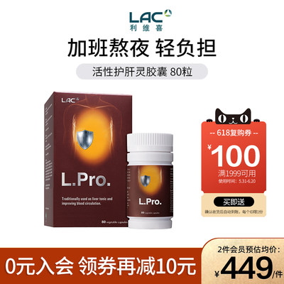 LAC/利维喜80粒护肝胶囊