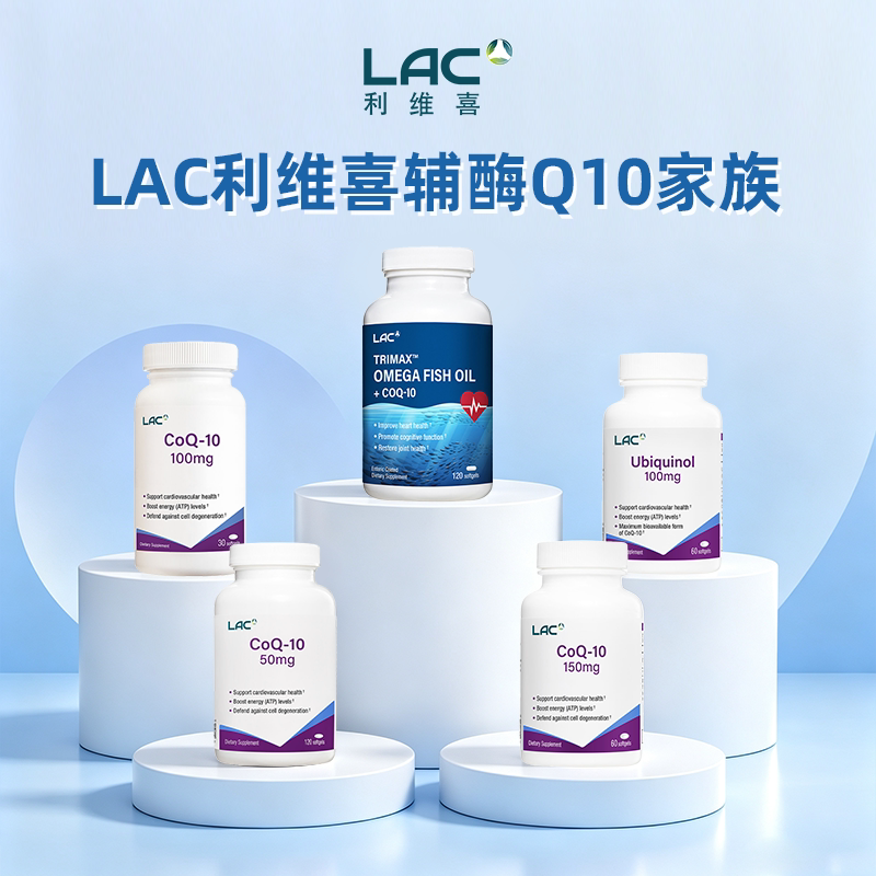 新加坡直邮LAC利维喜辅酶Q10系列还原型泛醇泛醌美国进口保护心脏