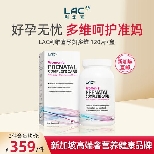 新加坡直邮LAC利维喜孕妇多维23种复合维生素全孕期营养补充120粒