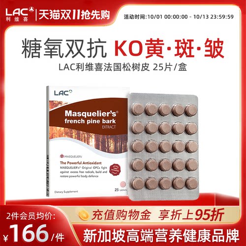 LAC/利维喜法国松树皮提取物25片