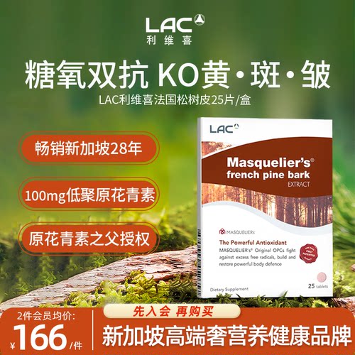 LAC/利维喜法国松树皮提取物25片