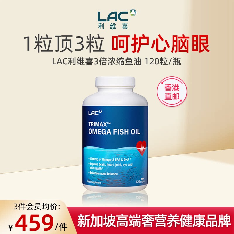 香港直邮LAC利维喜三倍浓缩深海鱼油软胶囊中老年大脑脂肪120粒