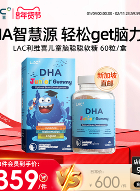 【新加坡直邮】LAC利维喜儿童脑聪聪DHA鱼油软糖60粒/盒