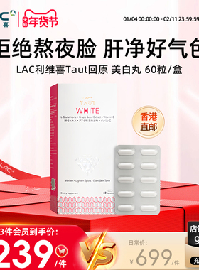 【香港直邮】LAC利维喜美白丸正品谷胱甘肽葡萄籽抗糖胶囊 60粒