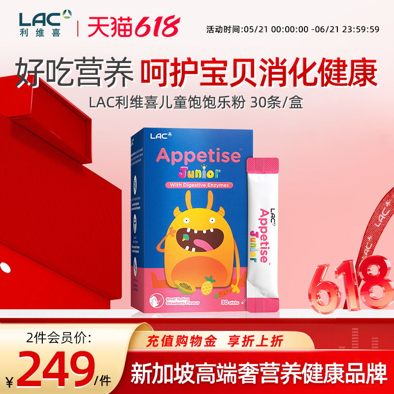 【保税直发】LAC利维喜儿童赖氨酸复合益生菌VC饱饱乐粉30条/盒
