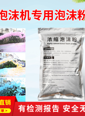 泡沫机专用泡沫粉水上乐园舞台大型泡泡机白色泡沫油高浓缩泡泡粉