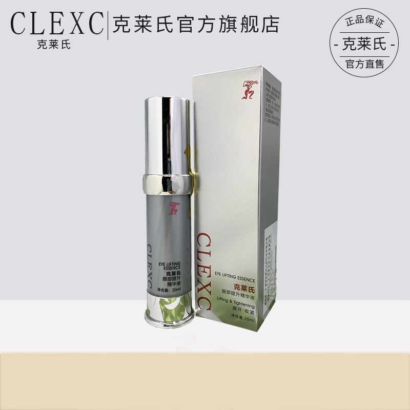CLEXC/克莱氏眼部提升精华液20ml提升收紧淡化细纹 紧实眼周肌肤