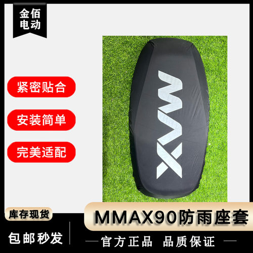 九号电动MMAX防雨坐垫套防尘原厂