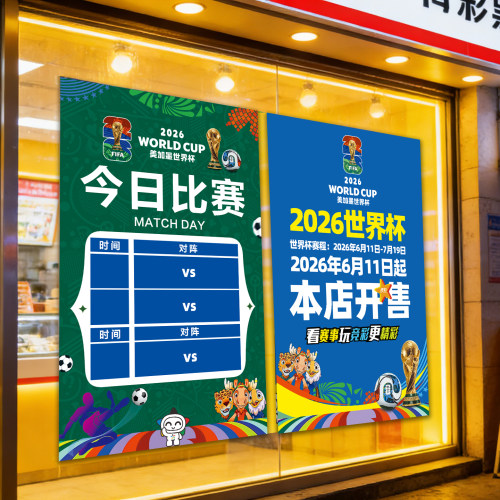 2026世界主题海报体彩店竞彩宣传物料展示杯门贴氛围布置