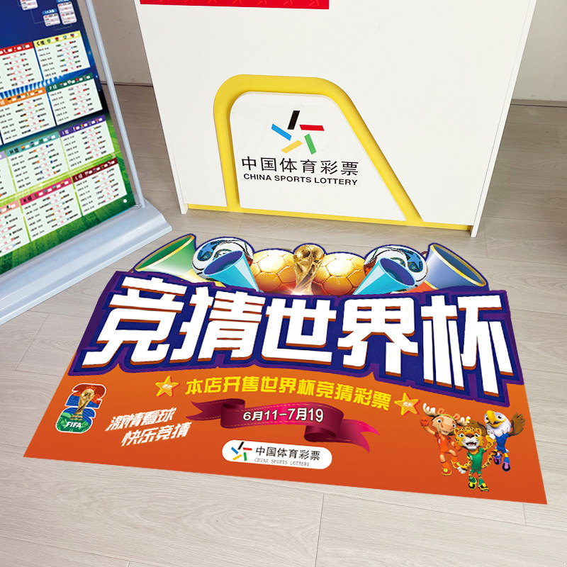 2026世界杯主题装饰地贴体彩竞彩彩票店宣传布置传物料本店开售