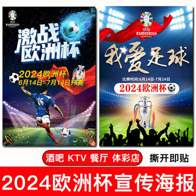 2024欧洲杯球队男足主题酒吧KTV体彩店宣传品展示海报