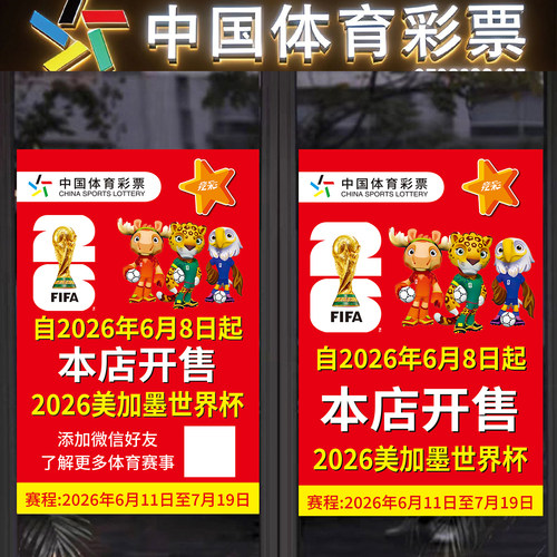 2026美加墨世界体彩店杯主题海报竞彩宣传物料本店开售背胶贴纸