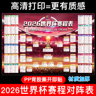 2026年美加墨世界杯体彩店赛程表宣传展示海报彩票店对阵表图贴纸