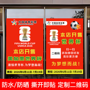 2026/年美世界加主题宣传杯海报竟彩彩票店体彩足球装饰贴纸墨