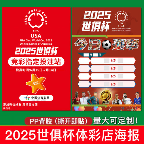 2025世俱杯主题海报体彩中心广告宣传品彩票店物料男足氛围对阵表