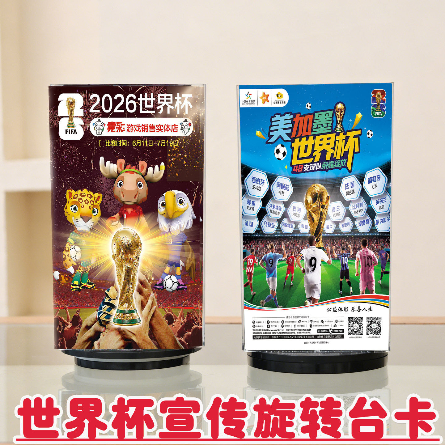 2026年美加墨世界杯装饰物料体彩店宣传旋转卡台柜台办公桌面摆件