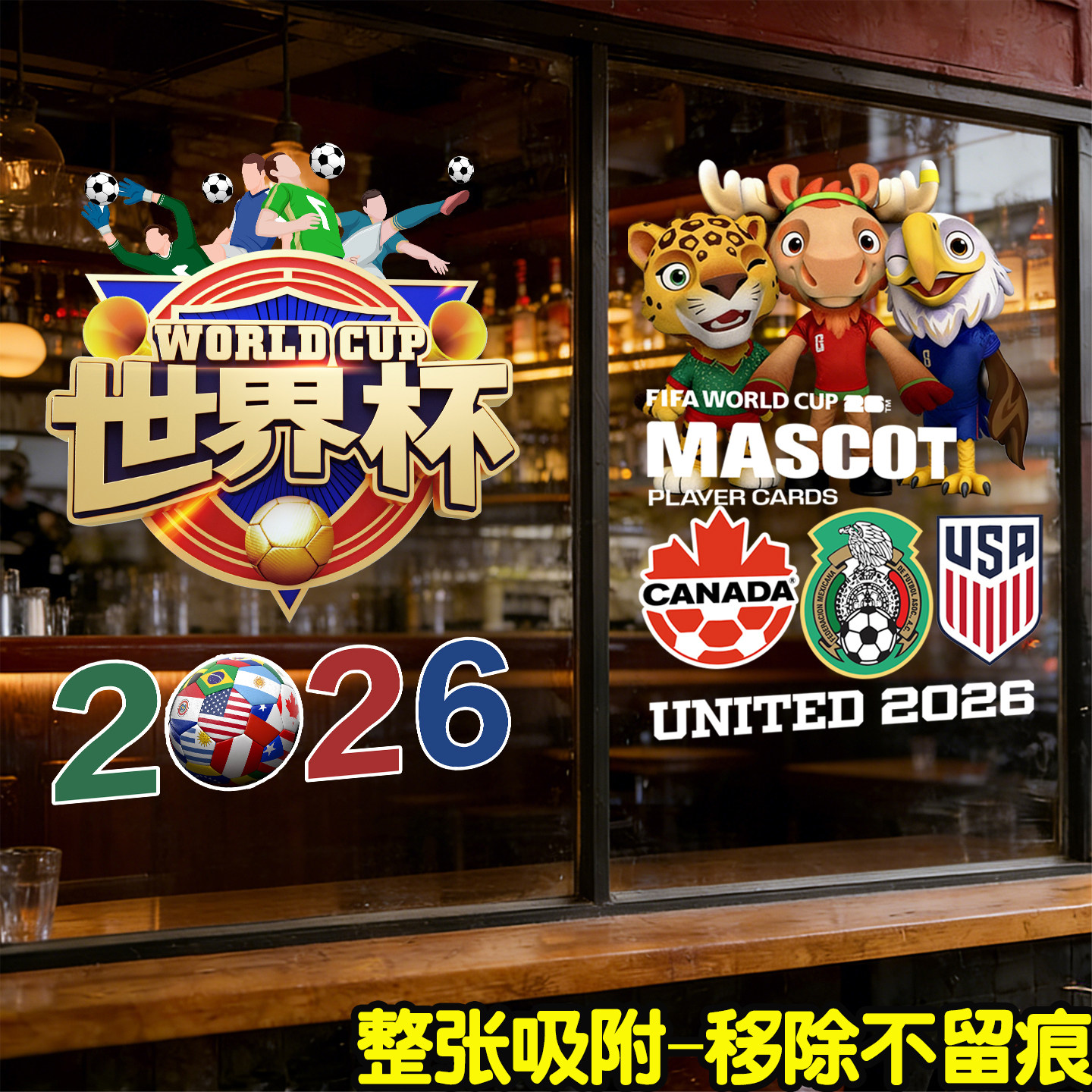 2026世界杯主题装饰UV静电贴酒吧餐厅宣传海报装饰门贴窗贴布置