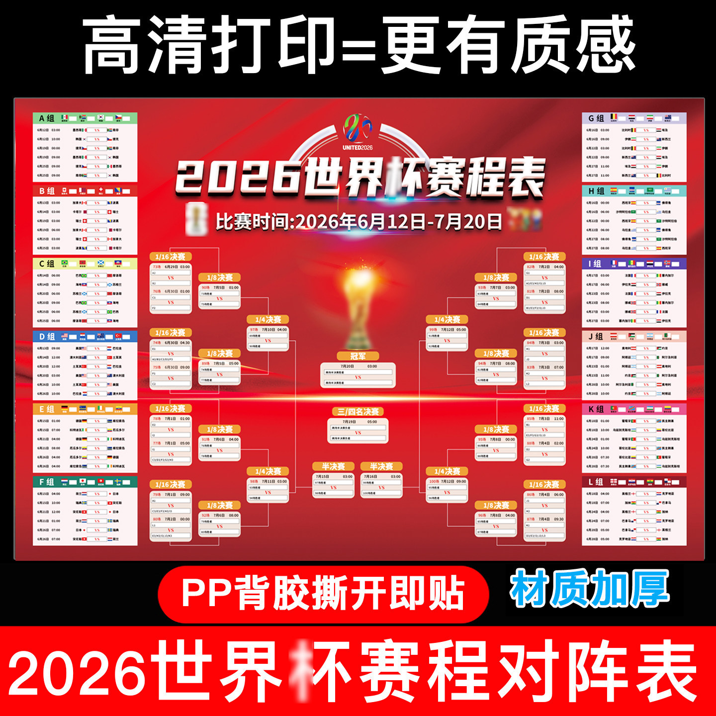 2026年美世界体彩店杯赛程表宣传展示海报彩票店加对阵表图贴纸墨