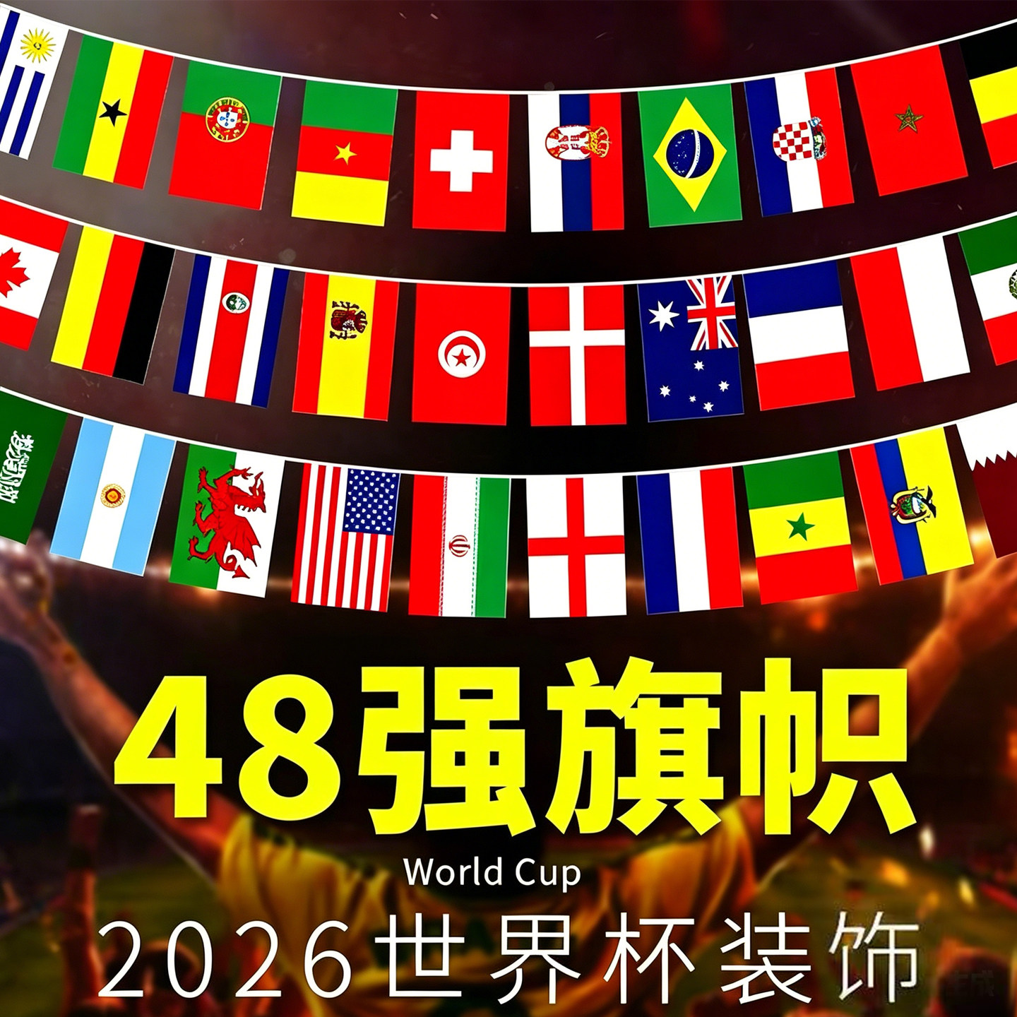2026世界串旗杯氛围布置主题装饰