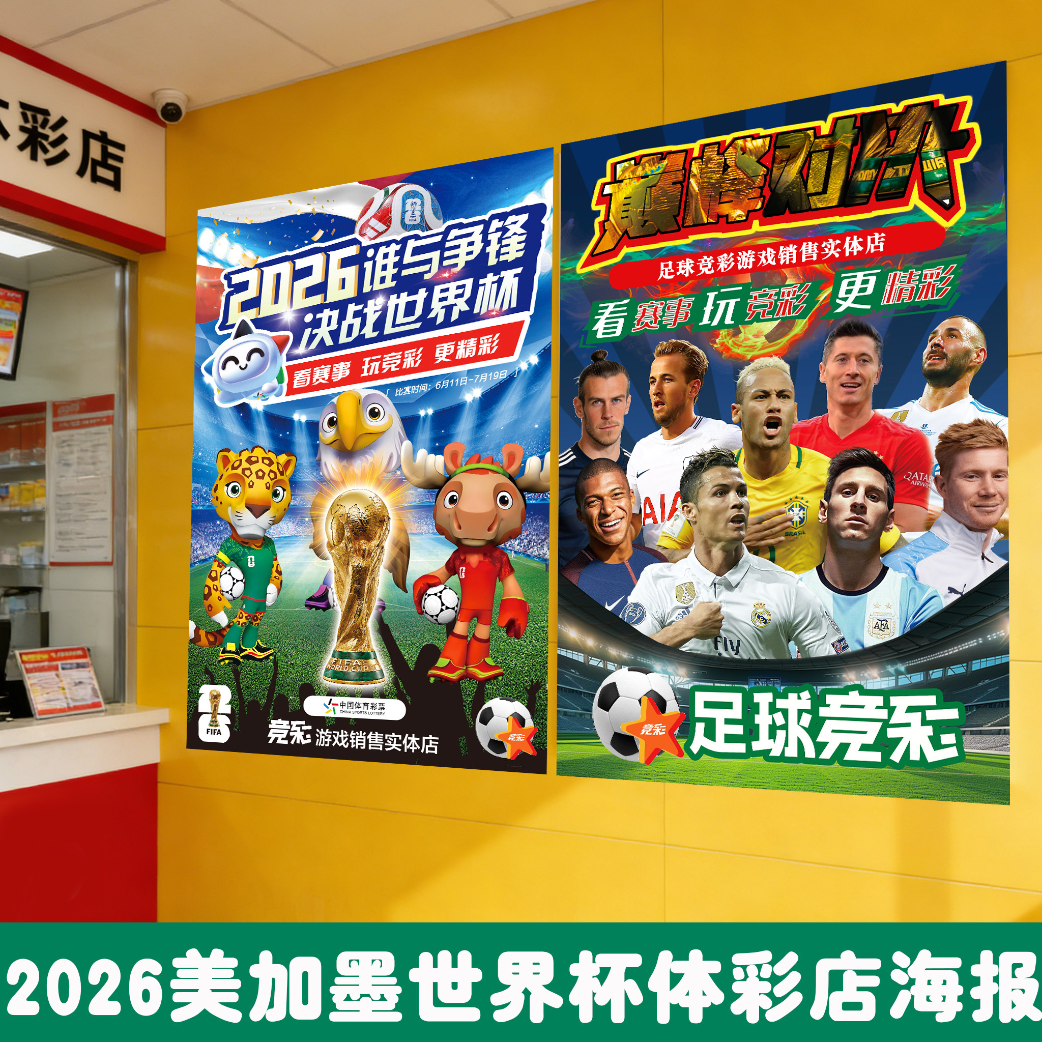 2026世界杯装饰球星海报美加墨足球主题宣传贴画体彩票店竞彩贴画