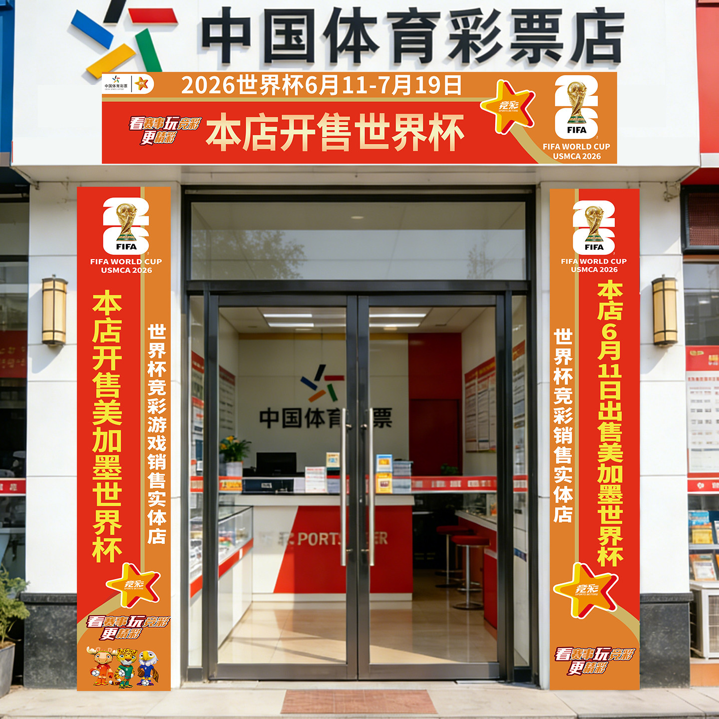 2026美加墨世界宣传杯条幅挂画体育彩票店足球赛事装饰横幅贴纸