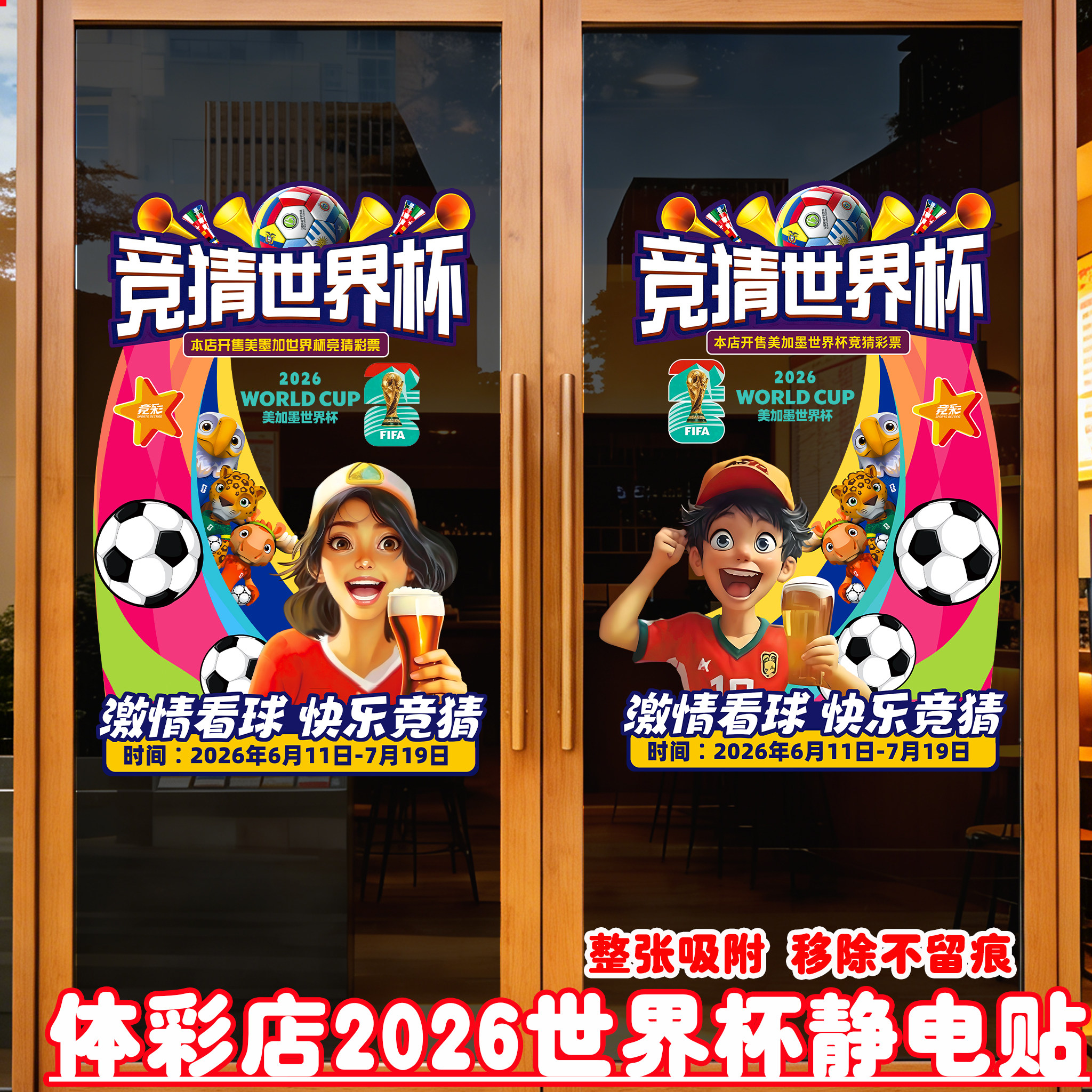 2026世界杯体彩店装饰店内主题宣传物料玻璃贴UV静电贴彩票店窗贴