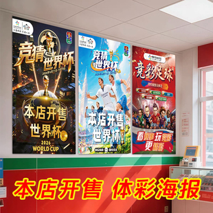 2026世界杯宣传海报装饰体彩店本店开售提示贴门贴彩票店物料