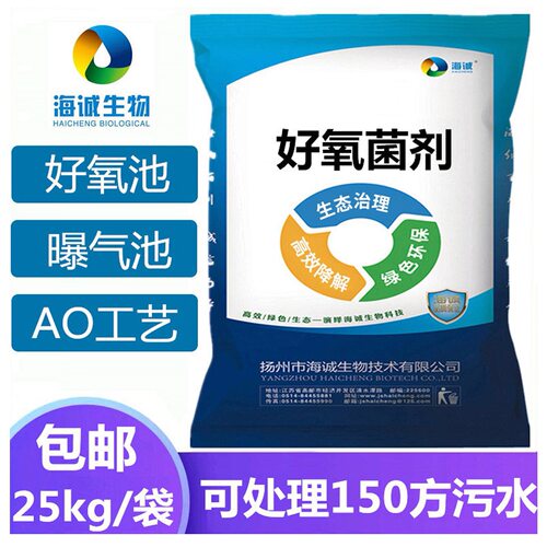 海诚好氧厌氧菌剂生物菌种包邮污水净化好氧池曝气池降氨氮除总磷