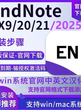 EndNote2025/21/x9软件中英文endnote激活码支持Win/mac远程安装