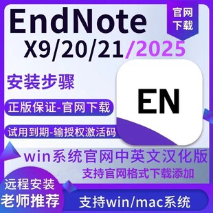 EndNote2025/21/x9软件中英文endnote激活码支持Win/mac远程安装