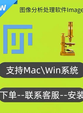 ImageJ/Fiji 图像图形处理软件win+Mac远程安装 灰度分析荧光计数