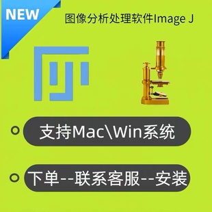 ImageJ/Fiji 图像图形处理软件win+Mac远程安装 灰度分析荧光计数