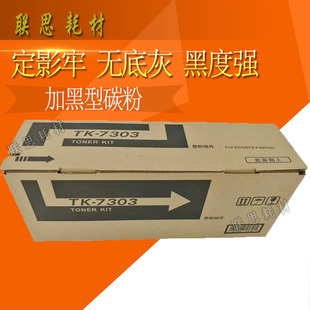 墨粉 7303 P4040dn P4035 粉盒 适用京瓷TK7303粉盒 巴川碳粉