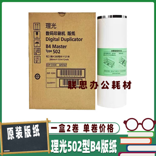 原装理光502版纸B4适用DD5442C DD5441C DD5440C版纸 502油墨
