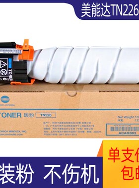 原装 美能达TN226粉盒 BH 7221i 7223i 7228i 碳粉 墨粉 粉盒