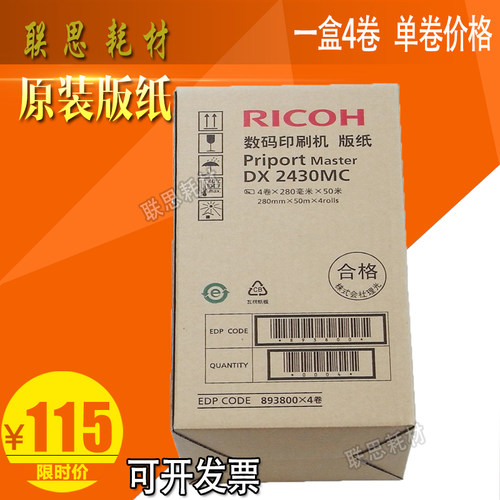 原装理光DX2430C 版纸 2432 CP6201C DX2432C 版纸 蜡纸